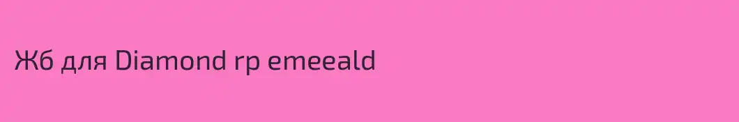 Жб для Diamond rp emeeald